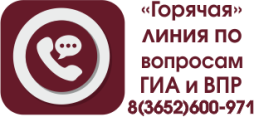 Горячая линия по вопросам ГИА и ВПР